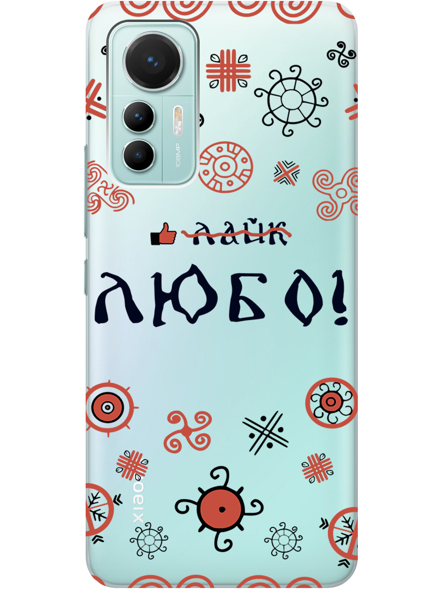 Силиконовый чехол на Xiaomi 12 Lite с рисунком "Любо!" прозрачный, Прозрачный;красный;черный, 20000843
Силиконовый чехол на Xiaomi 12 Lite с рисунком "Любо!" прозрачный, Прозрачный;красный;черный, 20000843