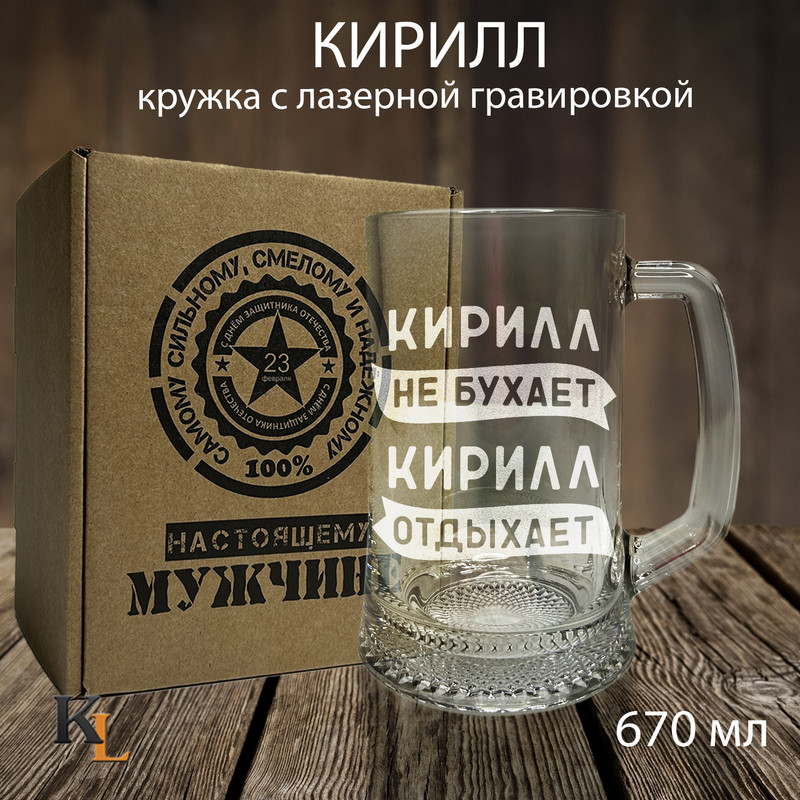 Кружка для пива Колорит Эль с гравировкой Кирилл, подарок мужчине на 23 февраля 670 мл, 23з
Кружка для пива Колорит Эль с гравировкой Кирилл, подарок мужчине на 23 февраля 670 мл, 23з