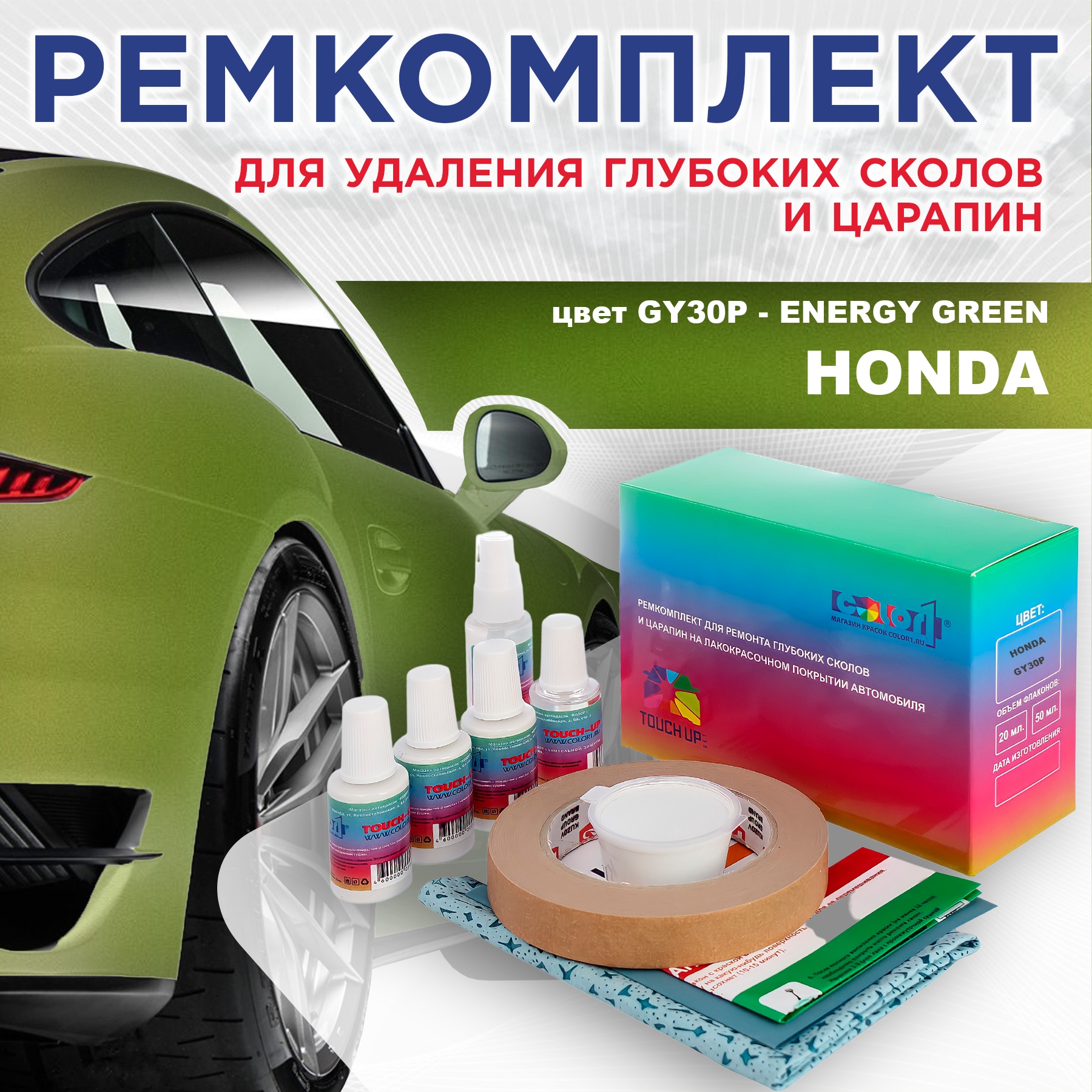 Ремкомплект для ремонта сколов и царапин COLOR1 для HONDA, цвет GY30P - ENERGY GREEN, Бесцветный
Ремкомплект для ремонта сколов и царапин COLOR1 для HONDA, цвет GY30P - ENERGY GREEN, Бесцветный