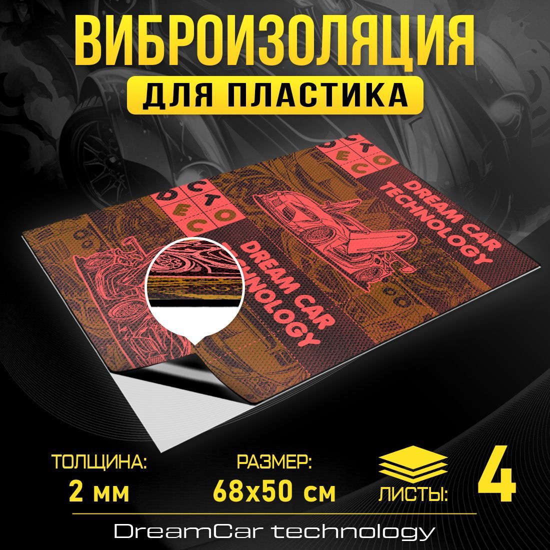 Шумопоглащающий материал для авто DreamCar Виброкорректор 2мм 0.7х0.5м - 4 листа, for plastic 2
Шумопоглащающий материал для авто DreamCar Виброкорректор 2мм 0.7х0.5м - 4 листа, for plastic 2