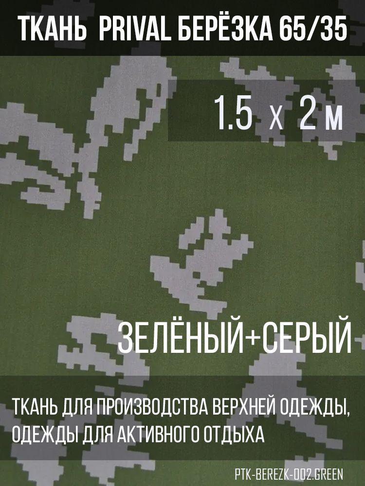 Ткань смесовая сорочечная Prival Берёзка(серые листья), 120г/м2, 1.5х2м, Зеленый;серый, Берёзка
Ткань смесовая сорочечная Prival Берёзка(серые листья), 120г/м2, 1.5х2м, Зеленый;серый, Берёзка