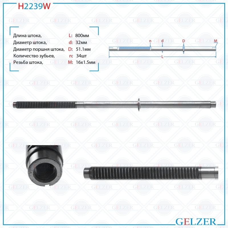Шток рулевой рейки GELZER Citroen Jumper 2006-, Fiat Ducato 2006-, Peugeot Boxer (H2239W), H2239W
Шток рулевой рейки GELZER Citroen Jumper 2006-, Fiat Ducato 2006-, Peugeot Boxer (H2239W), H2239W