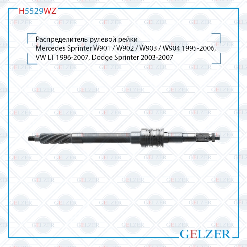 Распределитель рулевой рейки GELZER Mercedes Sprinter W901 / W902 / W903 (H5529WZ), H5529WZ
Распределитель рулевой рейки GELZER Mercedes Sprinter W901 / W902 / W903 (H5529WZ), H5529WZ