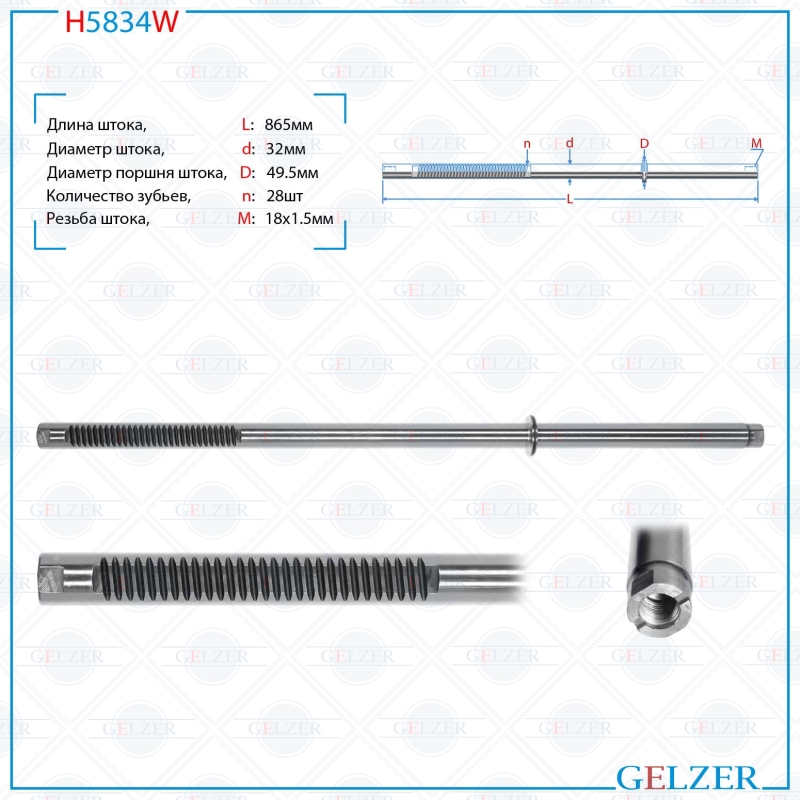 Шток рулевой рейки GELZER Toyota Tacoma I 1995-2004, Sequoia / Tundra 2000-2007 (H5834W), H5834W
Шток рулевой рейки GELZER Toyota Tacoma I 1995-2004, Sequoia / Tundra 2000-2007 (H5834W), H5834W