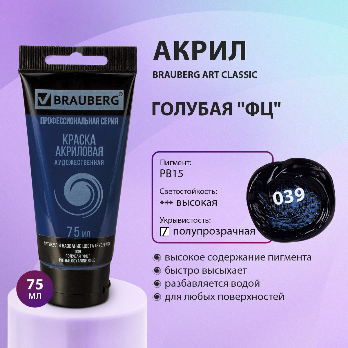 Краска акриловая художественная Brauberg Art Classic голубая ФЦ, туба 75 мл, Голубой, 77
Краска акриловая художественная Brauberg Art Classic голубая ФЦ, туба 75 мл, Голубой, 77