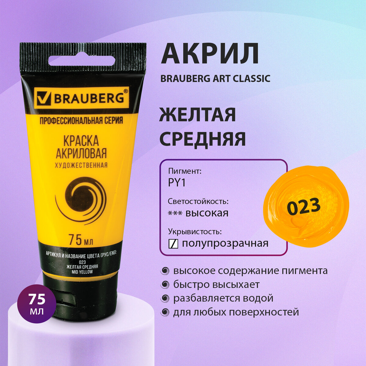 Краска акриловая художественная Brauberg Art Classic желтая средняя, туба 75 мл, Желтый, 77
Краска акриловая художественная Brauberg Art Classic желтая средняя, туба 75 мл, Желтый, 77