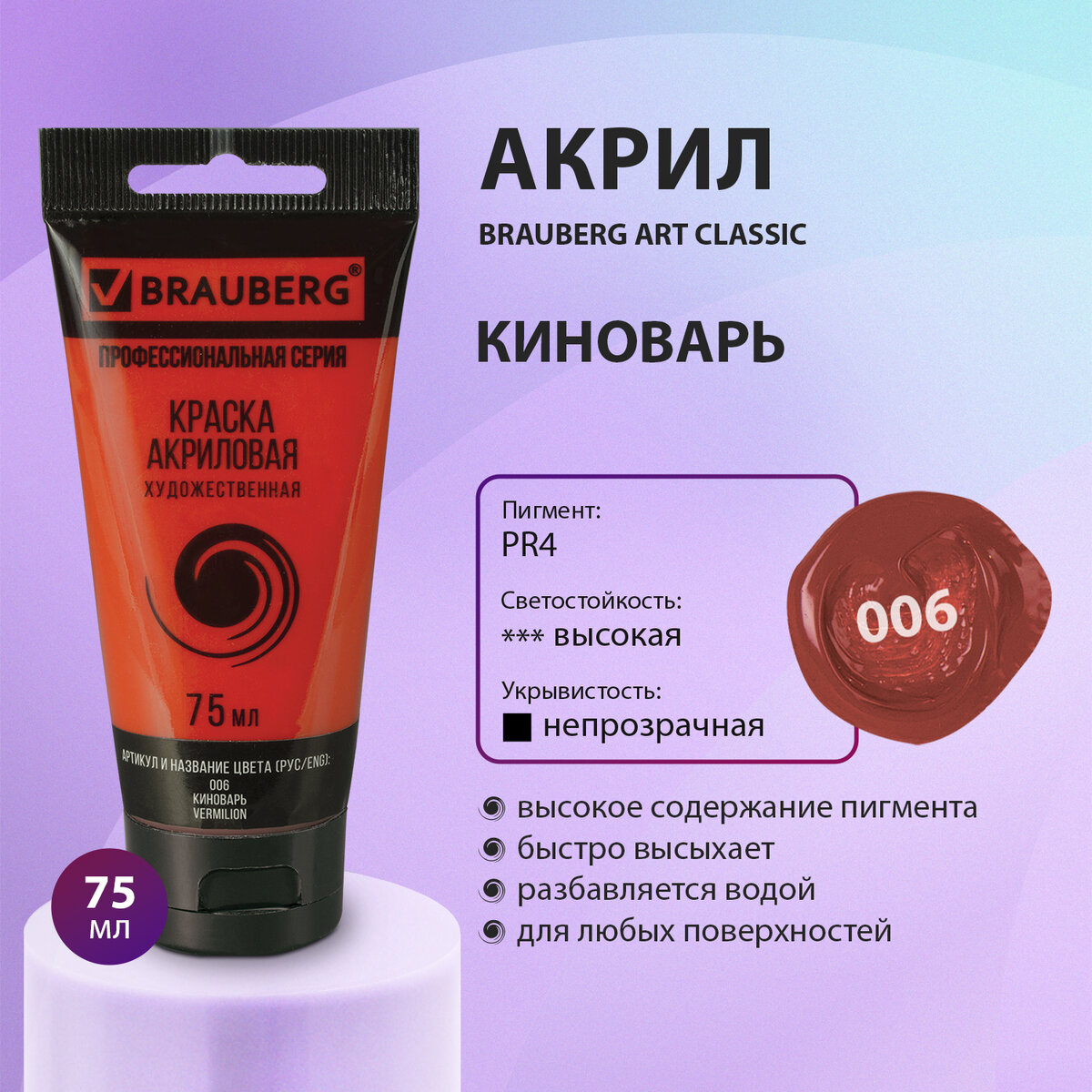 Краска акриловая художественная Brauberg Art Classic киноварь, туба 75 мл, Красный, 77
Краска акриловая художественная Brauberg Art Classic киноварь, туба 75 мл, Красный, 77