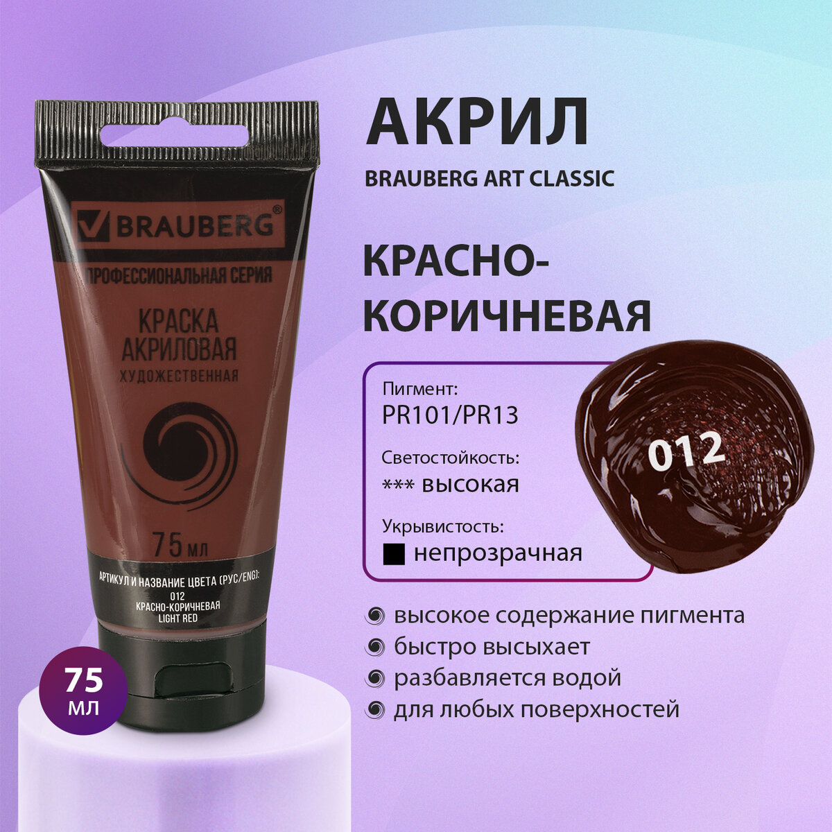 Краска акриловая художественная Brauberg Art Classic красно-коричневая, туба 75 мл, Коричневый, 77
Краска акриловая художественная Brauberg Art Classic красно-коричневая, туба 75 мл, Коричневый, 77
