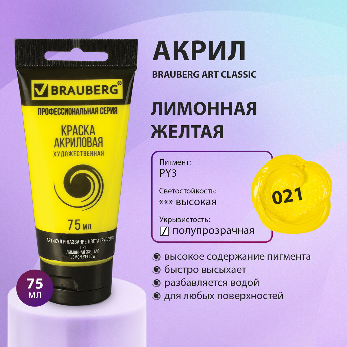 Краска акриловая художественная Brauberg Art Classic лимонная желтая, туба 75 мл, Желтый, 77
Краска акриловая художественная Brauberg Art Classic лимонная желтая, туба 75 мл, Желтый, 77