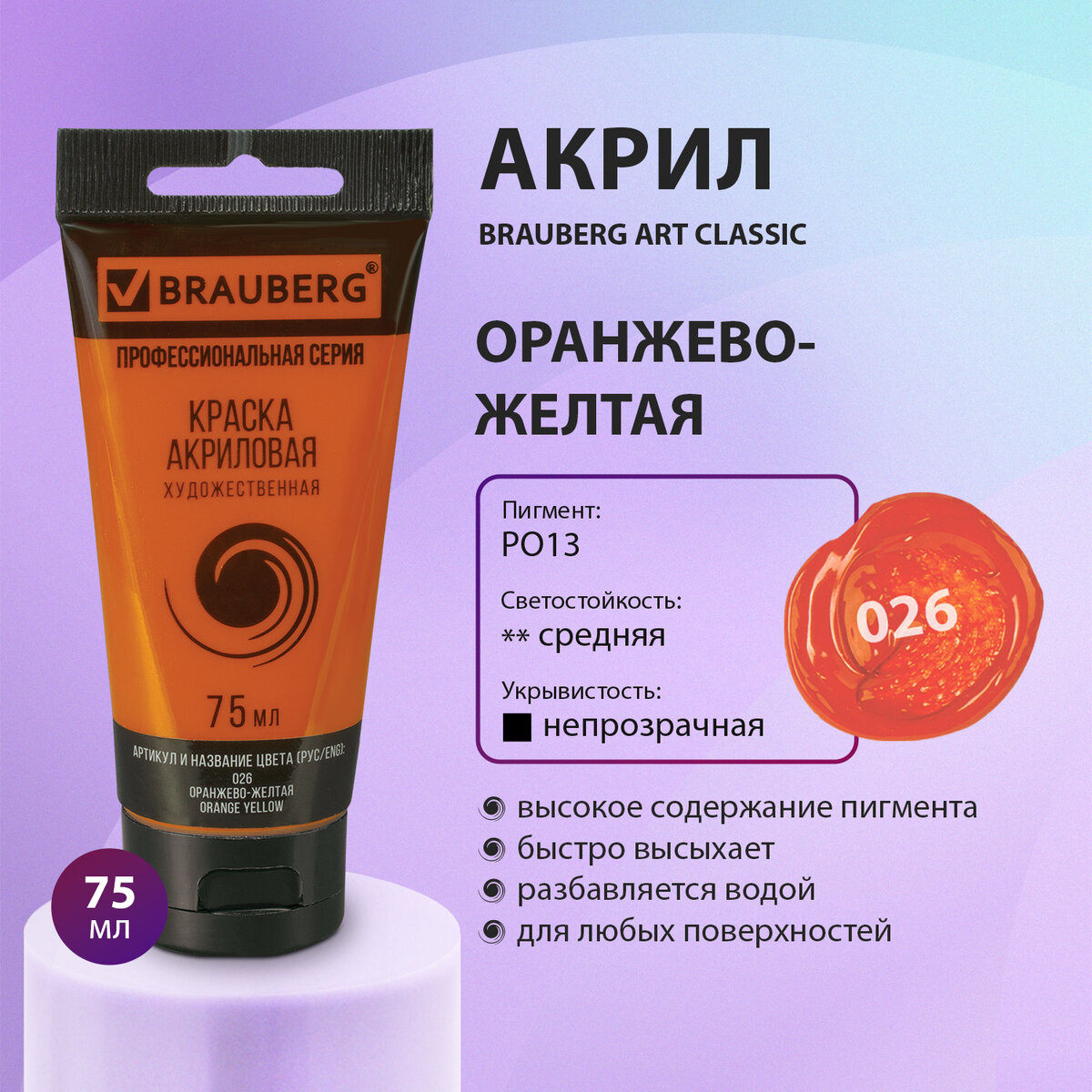 Краска акриловая художественная Brauberg Art Classic оранжево-желтая, туба 75 мл, Оранжевый, 77
Краска акриловая художественная Brauberg Art Classic оранжево-желтая, туба 75 мл, Оранжевый, 77
