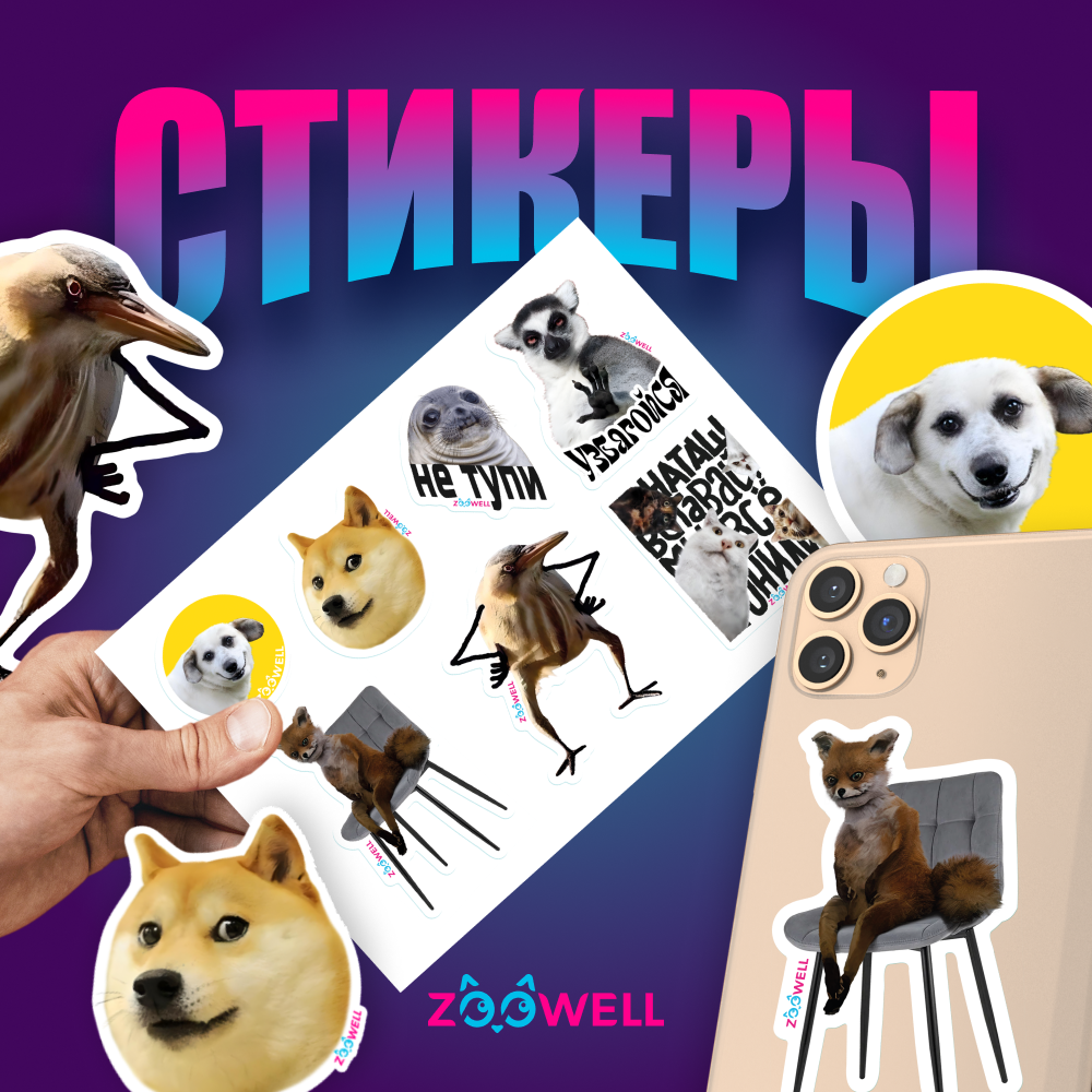 Универсальный стикерпак-наклейки ZooWell Stickerpack для телефона, ежедневника, 14.8*21см
Универсальный стикерпак-наклейки ZooWell Stickerpack для телефона, ежедневника, 14.8*21см