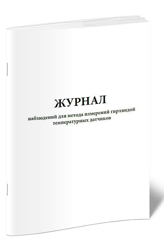 Журнал наблюдений для метода измерений гирляндой температурных датчиков ЦентрМаг 1039959
Журнал наблюдений для метода измерений гирляндой температурных датчиков ЦентрМаг 1039959