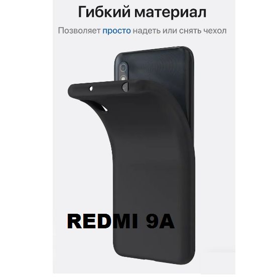 Чехол (накладка) для Xiaomi Redmi 9A черный 
Чехол (накладка) для Xiaomi Redmi 9A черный