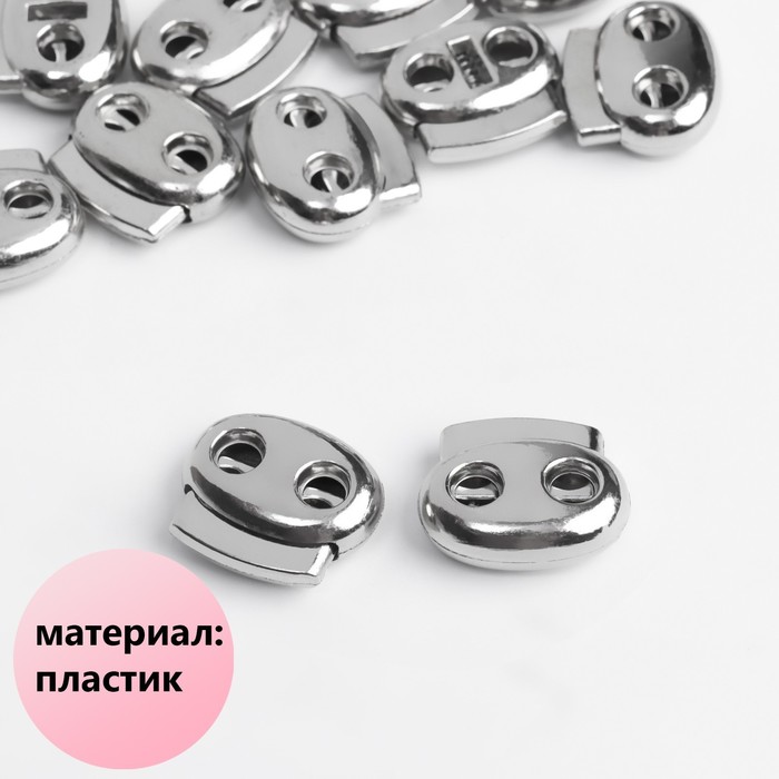 Фиксатор для шнура, двойной, d = 4 мм, 1,8x2 см, цвет серебряный, (50шт.), Серебристый
Фиксатор для шнура, двойной, d = 4 мм, 1,8x2 см, цвет серебряный, (50шт.), Серебристый