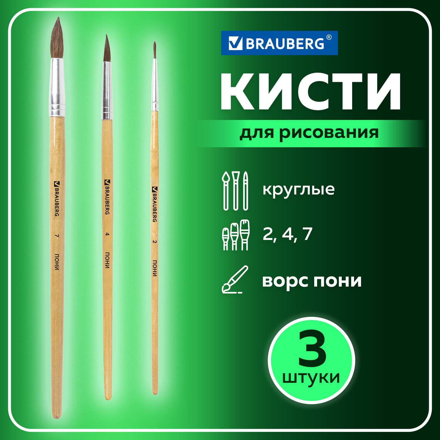 Кисти, кисточки для рисования Brauberg, набор из 3 шт, № 2,4,7, пони, блистер, 200220, 248
Кисти, кисточки для рисования Brauberg, набор из 3 шт, № 2,4,7, пони, блистер, 200220, 248