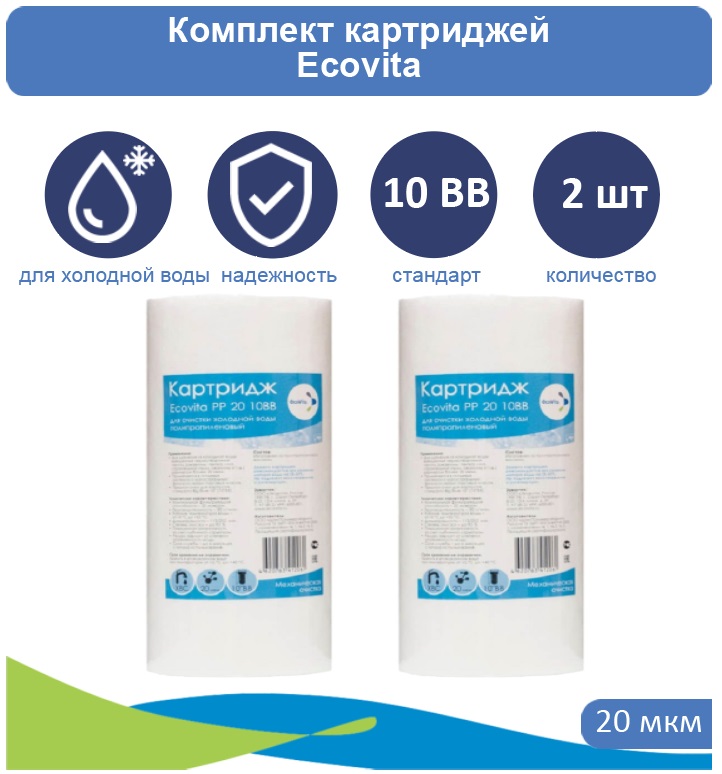 Картридж полипропиленовый Ecovita PP 20 10BB для холодной воды 2 шт., Ecovita PP 10BB для холодной воды
Картридж полипропиленовый Ecovita PP 20 10BB для холодной воды 2 шт., Ecovita PP 10BB для холодной воды