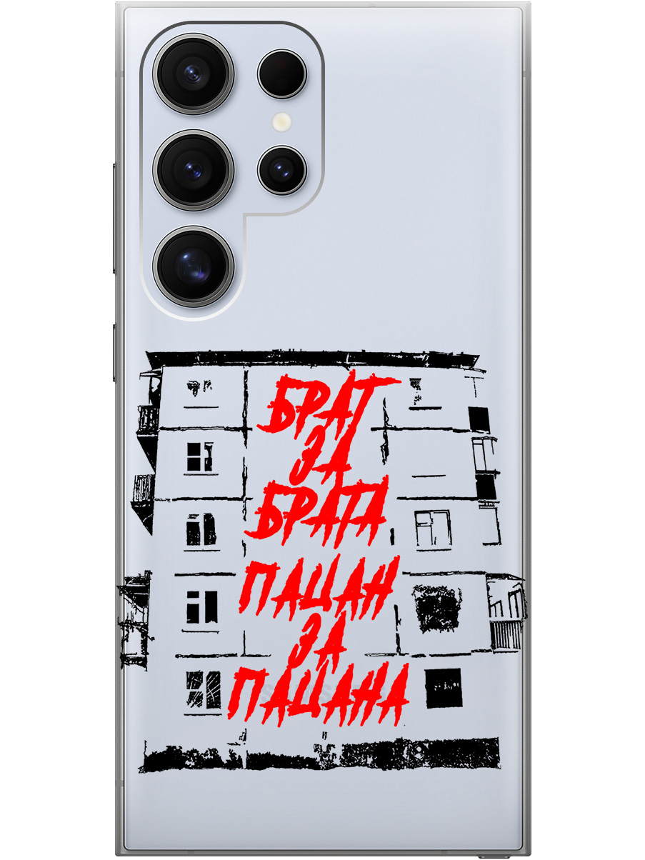 Силиконовый чехол на Samsung Galaxy S24 Ultra с рисунком "Брат за Брата" прозрачный, Прозрачный;красный;черный, 20011899
Силиконовый чехол на Samsung Galaxy S24 Ultra с рисунком "Брат за Брата" прозрачный, Прозрачный;красный;черный, 20011899