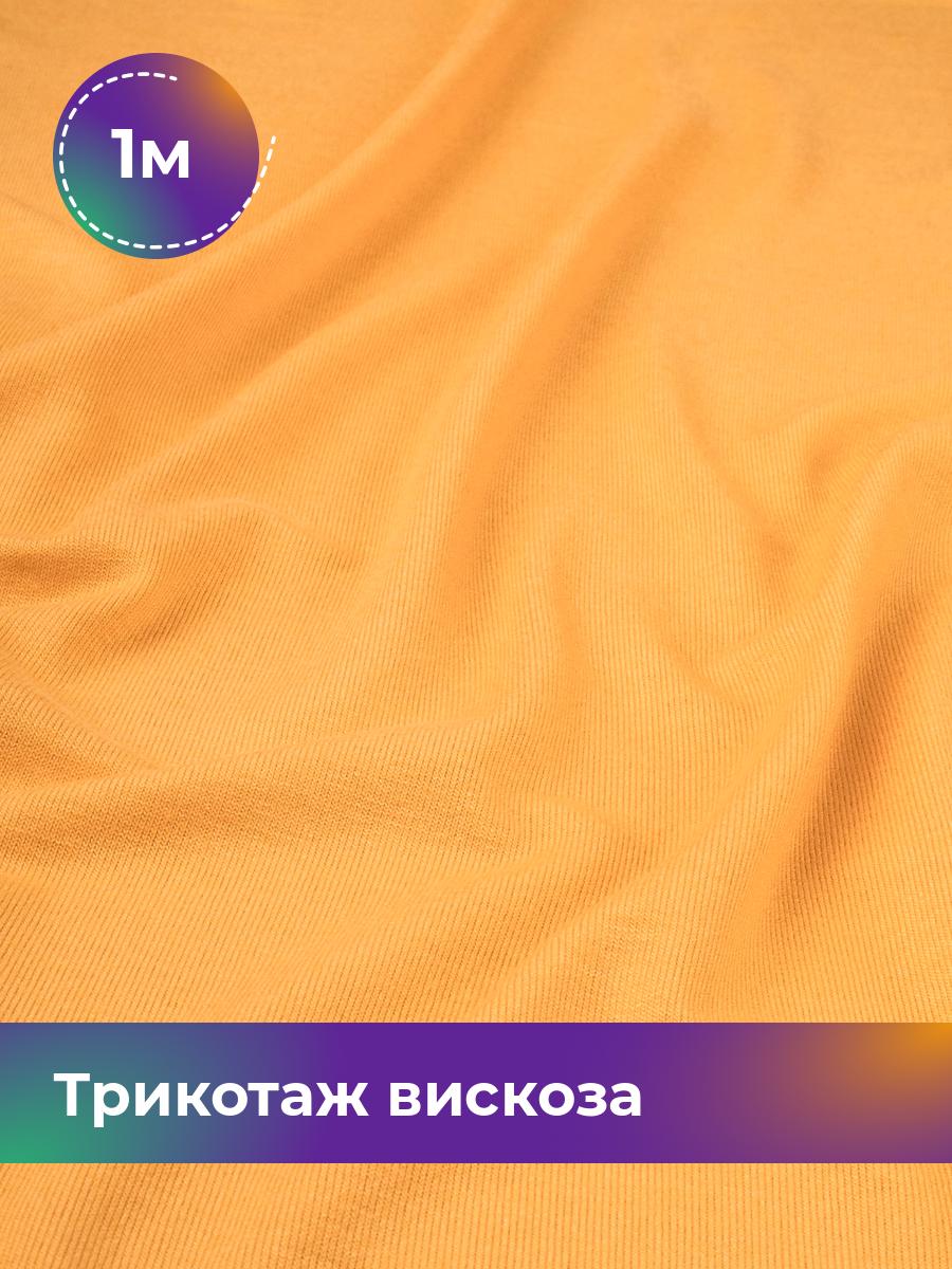 Ткань Трикотаж вискоза Shilla, отрез 1 м * 150 см оранжевый 1_2055.074, 14682542
Ткань Трикотаж вискоза Shilla, отрез 1 м * 150 см оранжевый 1_2055.074, 14682542