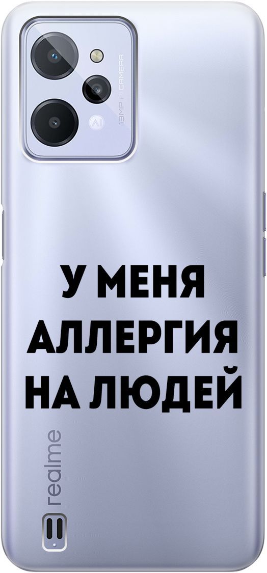 Силиконовый чехол на realme C31 с 3D принтом "Allergy" прозрачный, Прозрачный;черный, 1571000
Силиконовый чехол на realme C31 с 3D принтом "Allergy" прозрачный, Прозрачный;черный, 1571000