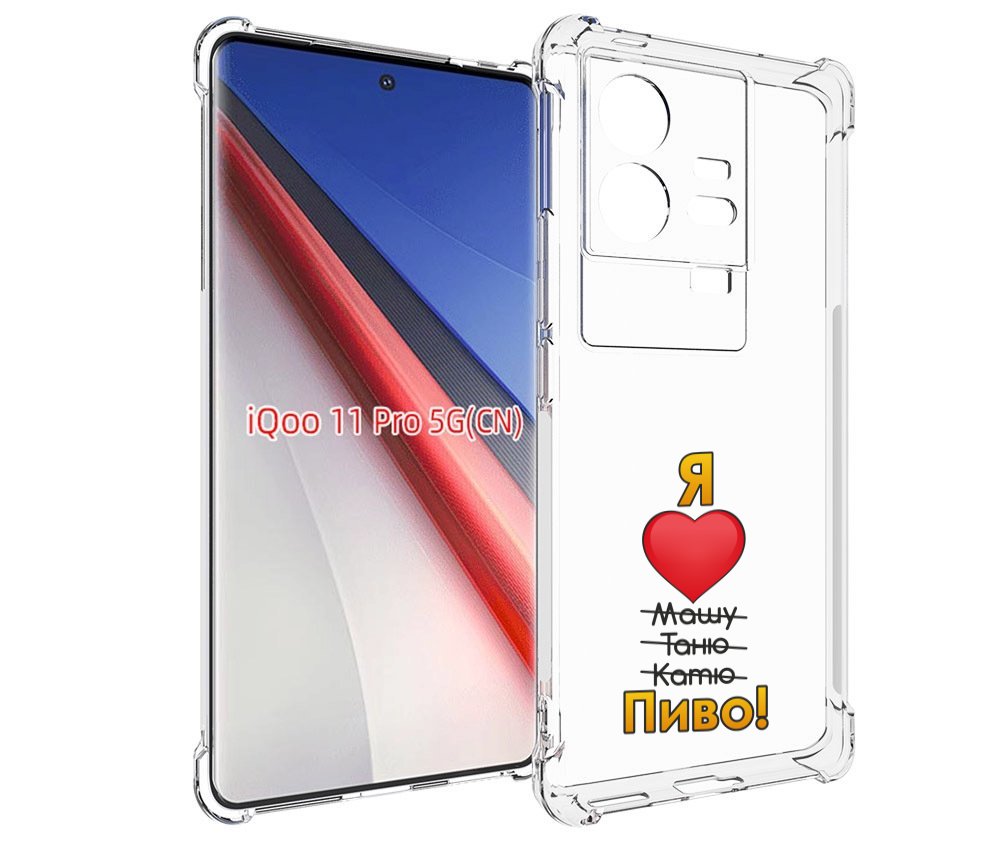 Чехол бампер MyPads Я люблю машу таню катю пиво для Vivo iQOO 11..., Прозрачный, Tocco
Чехол бампер MyPads Я люблю машу таню катю пиво для Vivo iQOO 11..., Прозрачный, Tocco