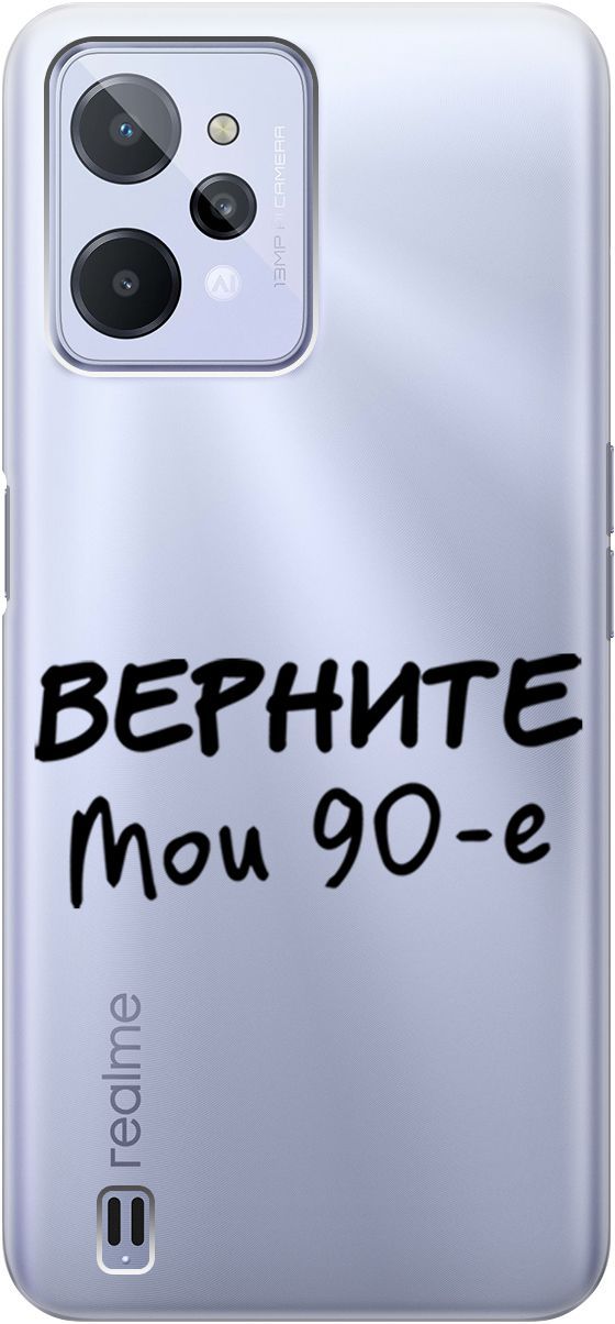 Силиконовый чехол на realme C31 с 3D принтом "The Nineties" прозрачный, Прозрачный;серый, 1571000
Силиконовый чехол на realme C31 с 3D принтом "The Nineties" прозрачный, Прозрачный;серый, 1571000