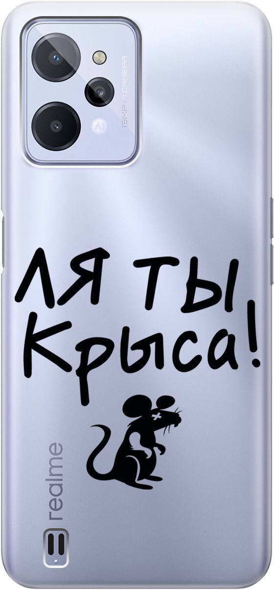 Силиконовый чехол на realme C31 с 3D принтом "Rat" прозрачный, Прозрачный;серый, 1571000
Силиконовый чехол на realme C31 с 3D принтом "Rat" прозрачный, Прозрачный;серый, 1571000