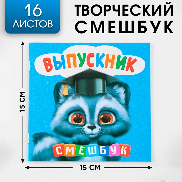 Творческий блокнот-смешбук Енотик 15 см х15 см, плотность бумаги 80 гр, 16 листов.
Творческий блокнот-смешбук Енотик 15 см х15 см, плотность бумаги 80 гр, 16 листов.