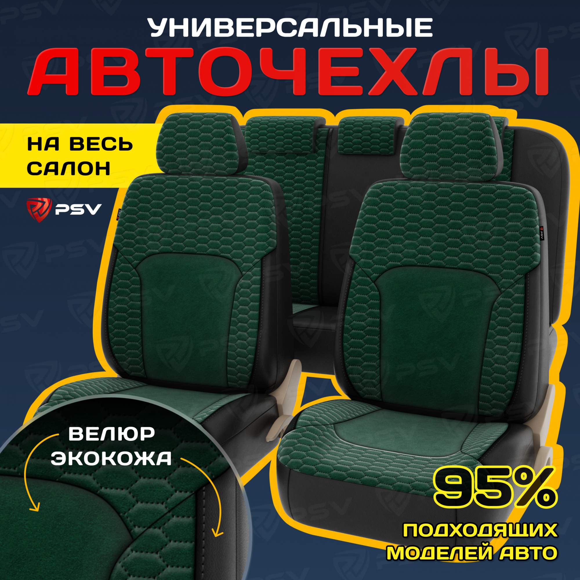 Чехлы на сиденья PSV Hornet Next (Черно-зеленый), универсальные, велюр + экокожа, 137131, Зеленый;черный, Hornet Next
Чехлы на сиденья PSV Hornet Next (Черно-зеленый), универсальные, велюр + экокожа, 137131, Зеленый;черный, Hornet Next