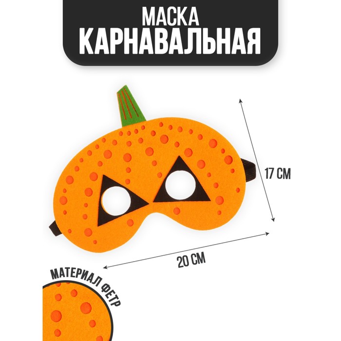 Маска «Тыква», Хэллоуин
Маска «Тыква», Хэллоуин