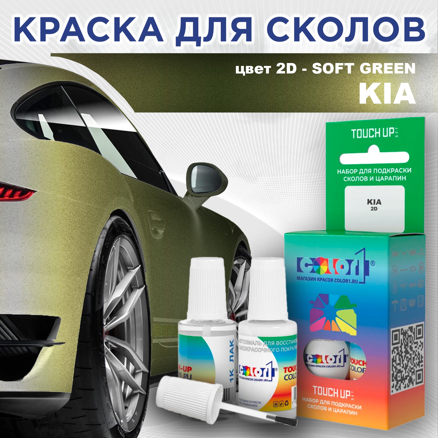 Краска для сколов во флаконе с кисточкой COLOR1 для KIA, цвет 2D - SOFT GREEN, Прозрачный
Краска для сколов во флаконе с кисточкой COLOR1 для KIA, цвет 2D - SOFT GREEN, Прозрачный