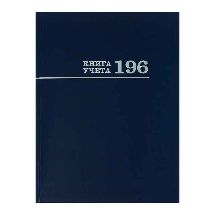 Книга учета 200 х 275 мм, 196 листов в клетку Синяя, твердая обложка, глянцевая ламинация,
Книга учета 200 х 275 мм, 196 листов в клетку Синяя, твердая обложка, глянцевая ламинация,
