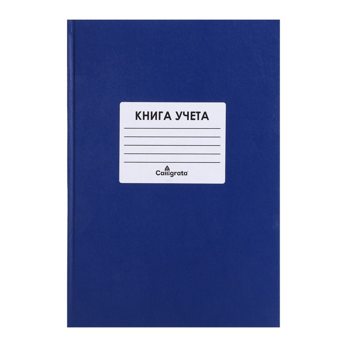 Calligrata Книга учета, 144 листа, обложка бумвинил, блок ОФСЕТ, клетка, цвет синий, НАКЛЕ
Calligrata Книга учета, 144 листа, обложка бумвинил, блок ОФСЕТ, клетка, цвет синий, НАКЛЕ