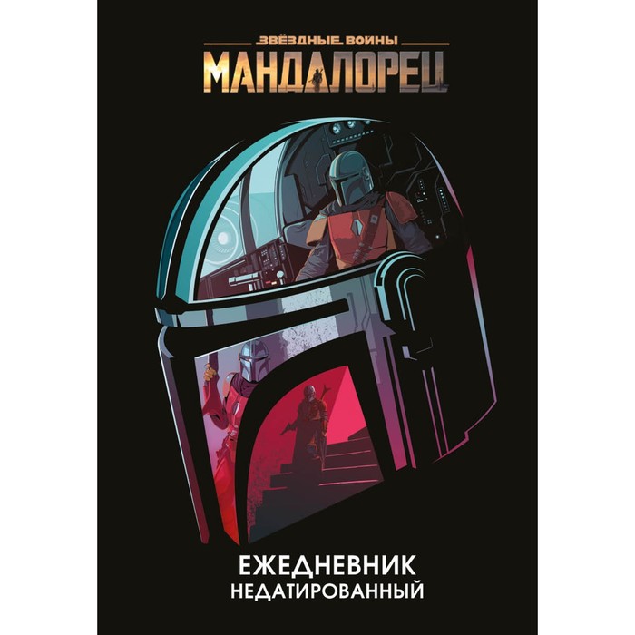 Ежедневник недатированный А5, 72 листов. Мандалорец 
Ежедневник недатированный А5, 72 листов. Мандалорец