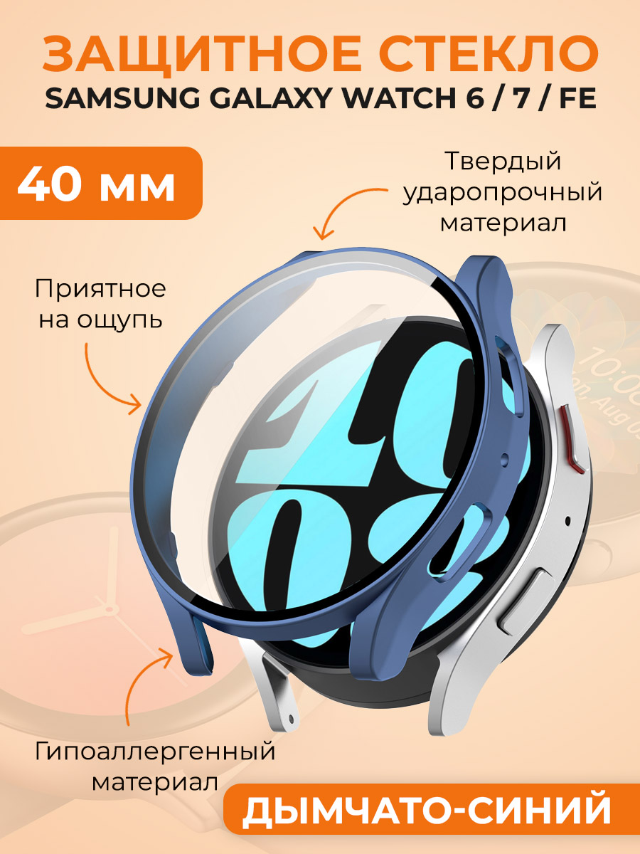Защитное стекло для Samsung Galaxy Watch 6/7/FE, 40 мм, дымчато-синий, Защитное стекло для Samsung Galaxy Watch 6, 40 мм
Защитное стекло для Samsung Galaxy Watch 6/7/FE, 40 мм, дымчато-синий, Защитное стекло для Samsung Galaxy Watch 6, 40 мм