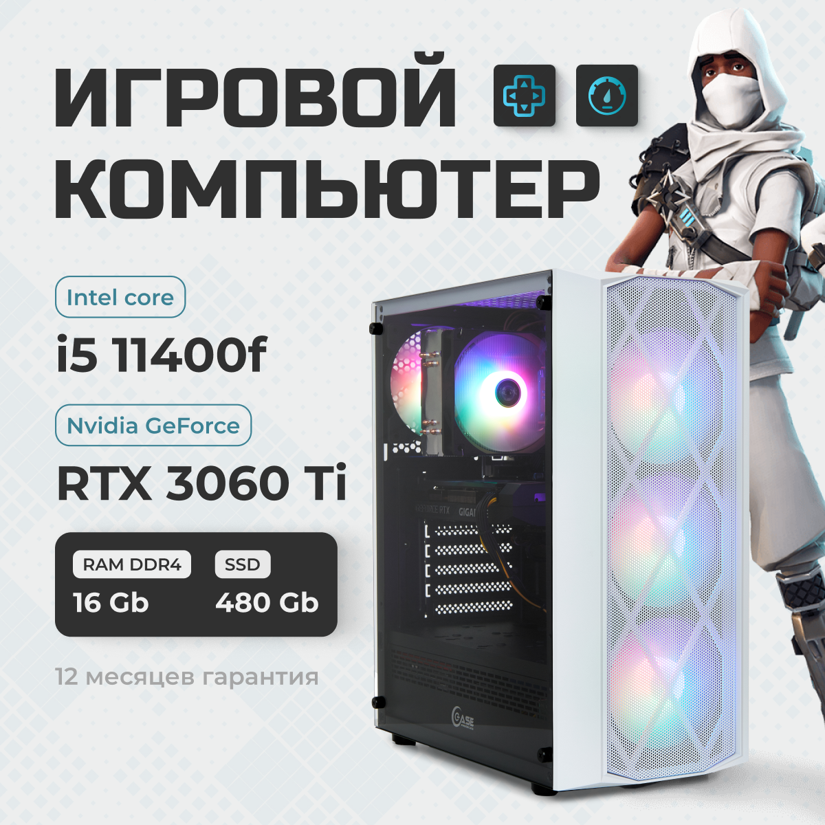 Игровой ПК TREIDCOMPUTERS (i5 11400f 2.6 Ghz (6 ядер) /16Гб /SSD 480Gb /RTX 3060 TI 8GB
Игровой ПК TREIDCOMPUTERS (i5 11400f 2.6 Ghz (6 ядер) /16Гб /SSD 480Gb /RTX 3060 TI 8GB