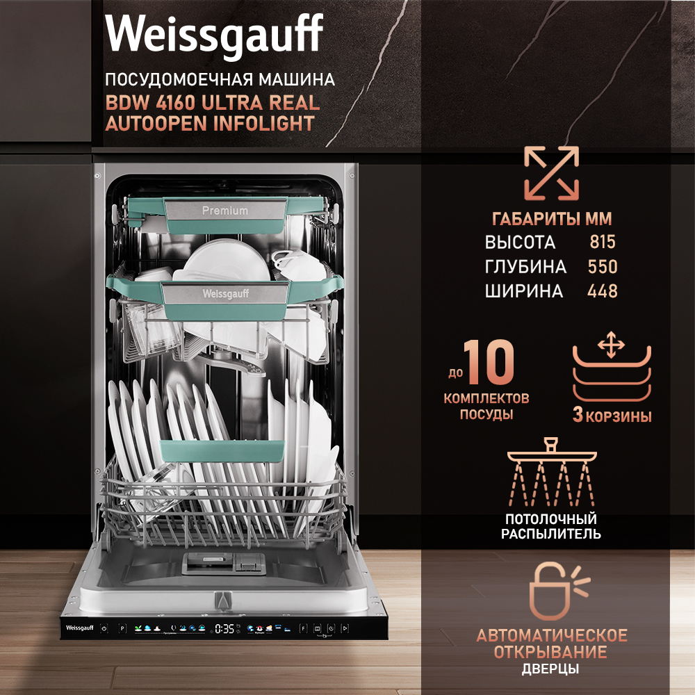 Встраиваемая посудомоечная машина Weissgauff BDW 4160 Ultra Real Autoopen Infolight, 4160
Встраиваемая посудомоечная машина Weissgauff BDW 4160 Ultra Real Autoopen Infolight, 4160