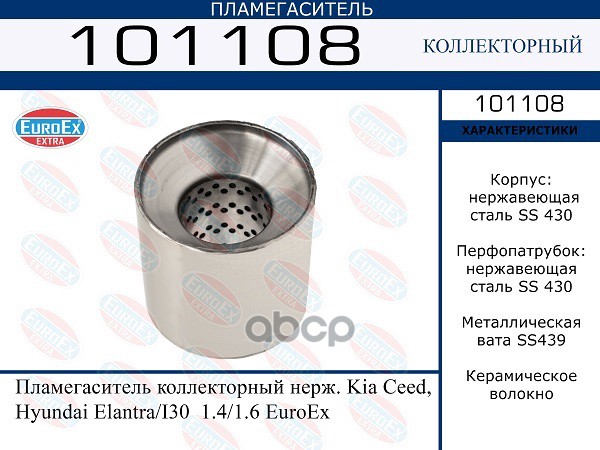 EUROEX 101108 Пламегаситель коллекторный нерж. Kia Ceed, Hyundai Elantra/I30 1.4/1.6 1шт
EUROEX 101108 Пламегаситель коллекторный нерж. Kia Ceed, Hyundai Elantra/I30 1.4/1.6 1шт