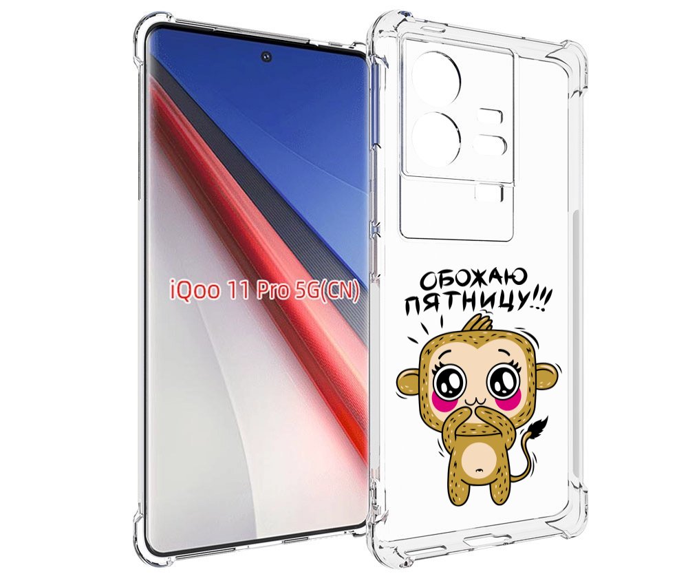 Чехол бампер MyPads обожаю пятницу для Vivo iQOO 11 Pro противоу..., Прозрачный, Tocco
Чехол бампер MyPads обожаю пятницу для Vivo iQOO 11 Pro противоу..., Прозрачный, Tocco