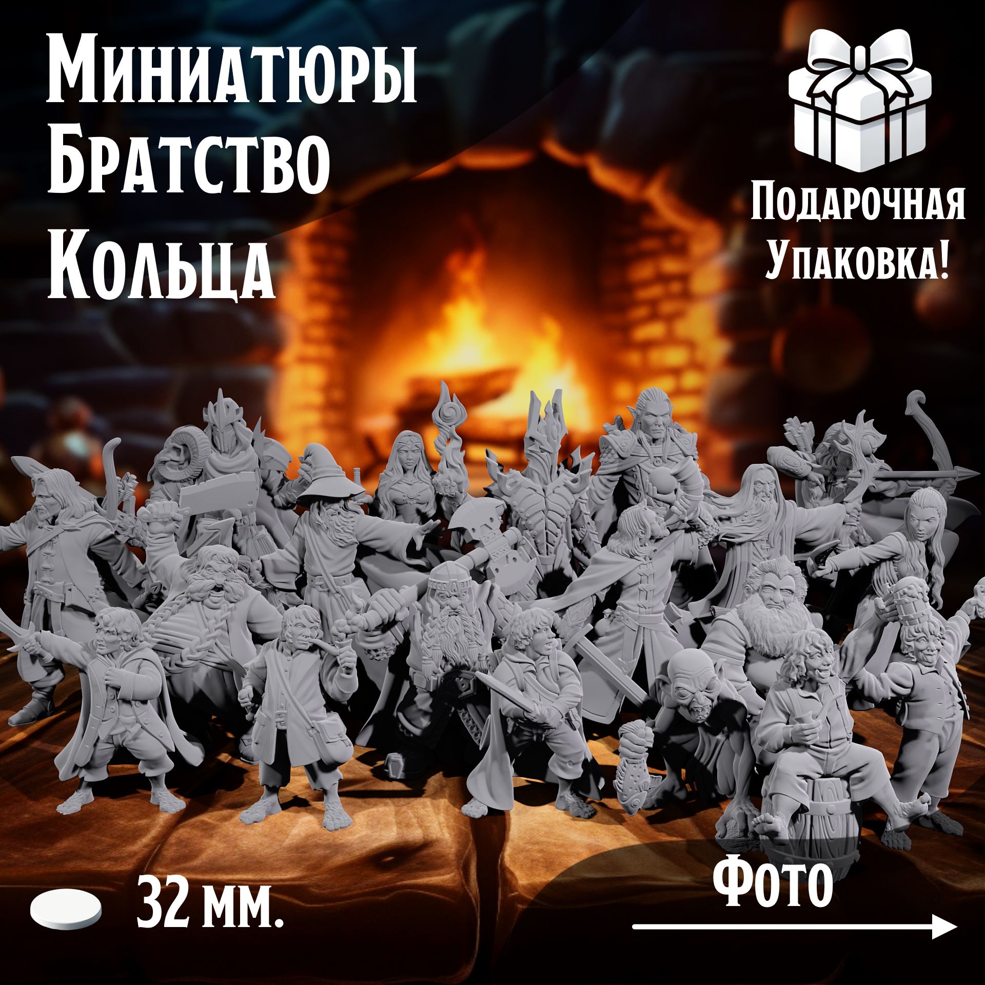 Миниатюры для ДнД по мотивам Властелин Колец 40 мм, 19 шт, подставка 32 мм, TCM_НГМ_ВК_00025
Миниатюры для ДнД по мотивам Властелин Колец 40 мм, 19 шт, подставка 32 мм, TCM_НГМ_ВК_00025