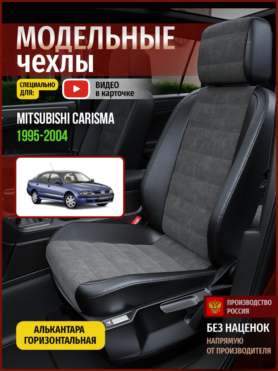 Чехлы на сиденья Чехлы.ру для Мицубиси Карисма 1 седан 4674AV781FT алькантара, Серый;черный, 451
Чехлы на сиденья Чехлы.ру для Мицубиси Карисма 1 седан 4674AV781FT алькантара, Серый;черный, 451