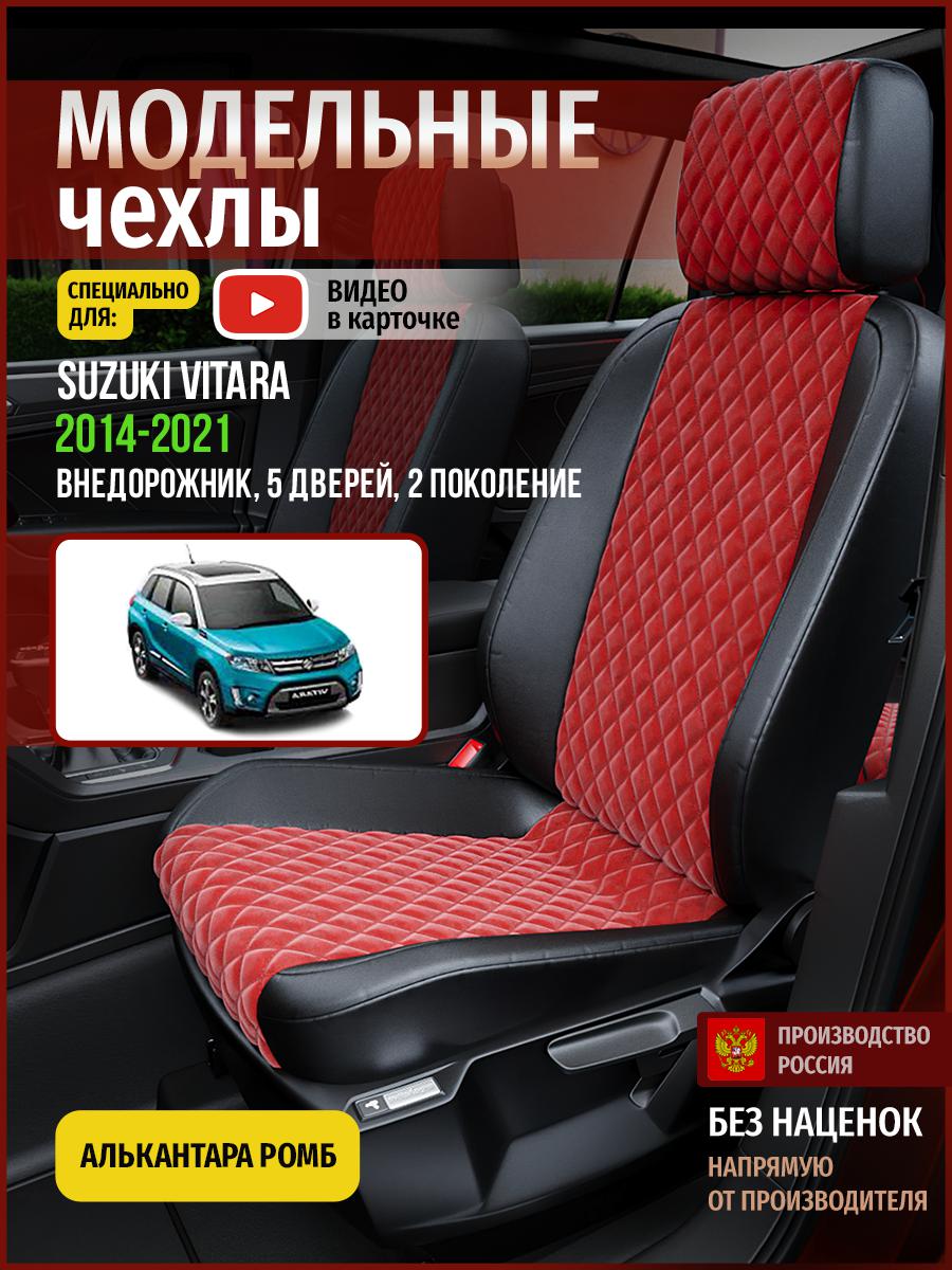 Чехлы на сиденья Чехлы.ру для Сузуки Витара 2 5 дверей 4941AV772FT алькантара с ромбом, Красный;черный, 736
Чехлы на сиденья Чехлы.ру для Сузуки Витара 2 5 дверей 4941AV772FT алькантара с ромбом, Красный;черный, 736