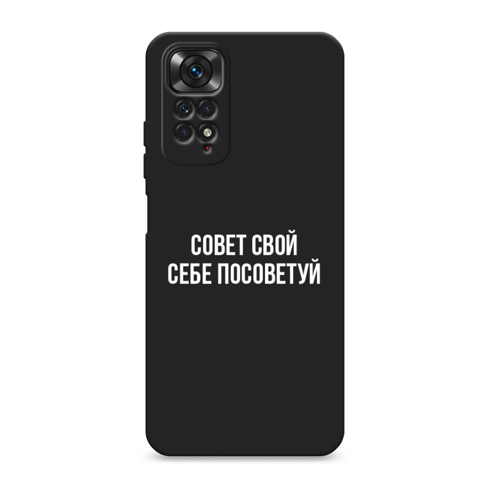 Чехол Awog на Xiaomi Redmi Note 11S / Сяоми Редми Нот 11S "Совет свой себе посоветуй", Бежевый
Чехол Awog на Xiaomi Redmi Note 11S / Сяоми Редми Нот 11S "Совет свой себе посоветуй", Бежевый