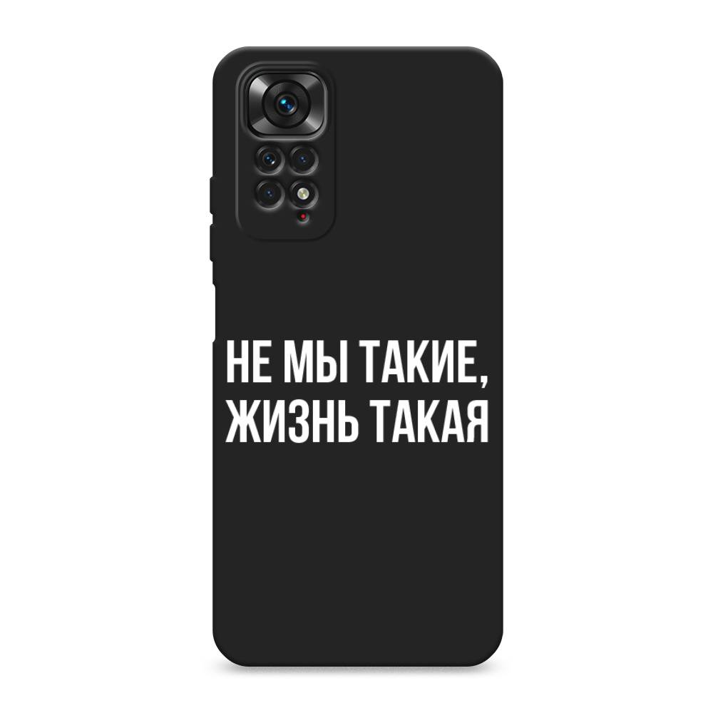 Чехол Awog на Xiaomi Redmi Note 11S / Сяоми Редми Нот 11S "Не мы такие, жизнь такая", Прозрачный;белый;бежевый
Чехол Awog на Xiaomi Redmi Note 11S / Сяоми Редми Нот 11S "Не мы такие, жизнь такая", Прозрачный;белый;бежевый