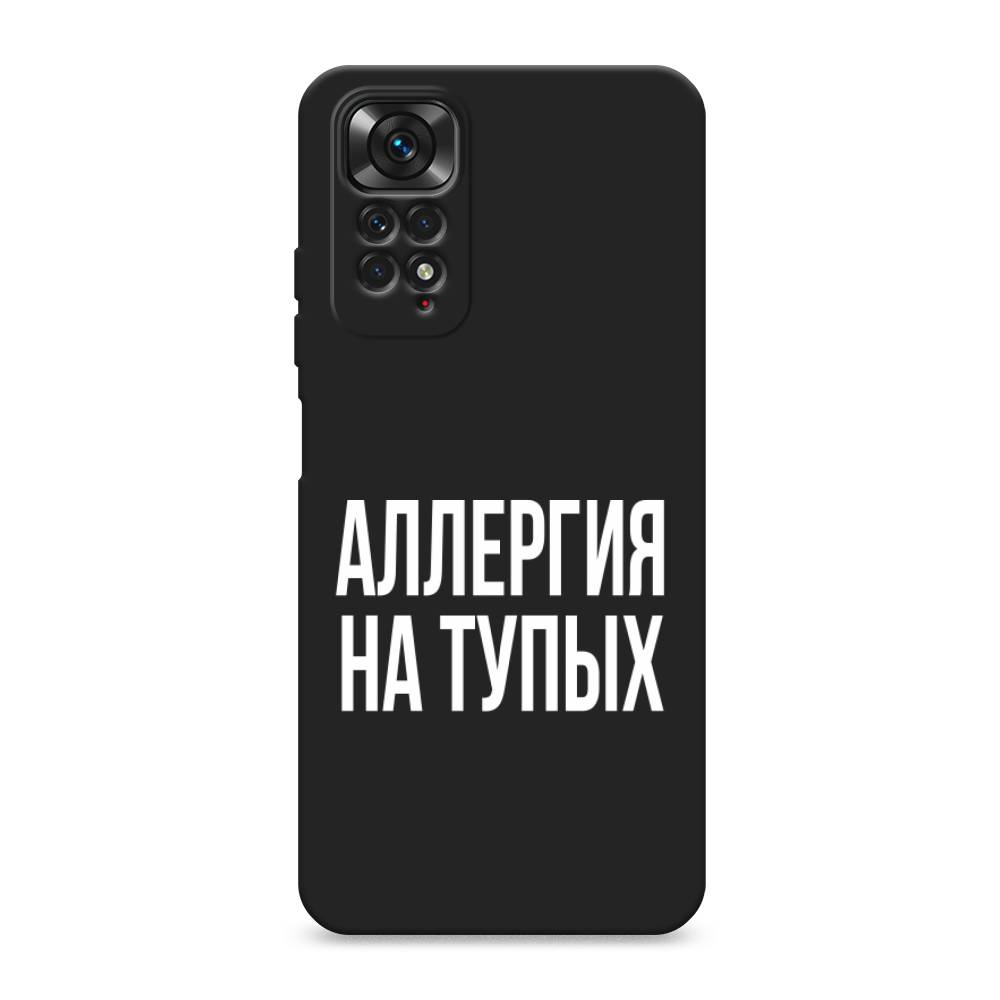 Чехол Awog на Xiaomi Redmi Note 11S / Сяоми Редми Нот 11S "Аллергия на тупых", Прозрачный;бежевый
Чехол Awog на Xiaomi Redmi Note 11S / Сяоми Редми Нот 11S "Аллергия на тупых", Прозрачный;бежевый