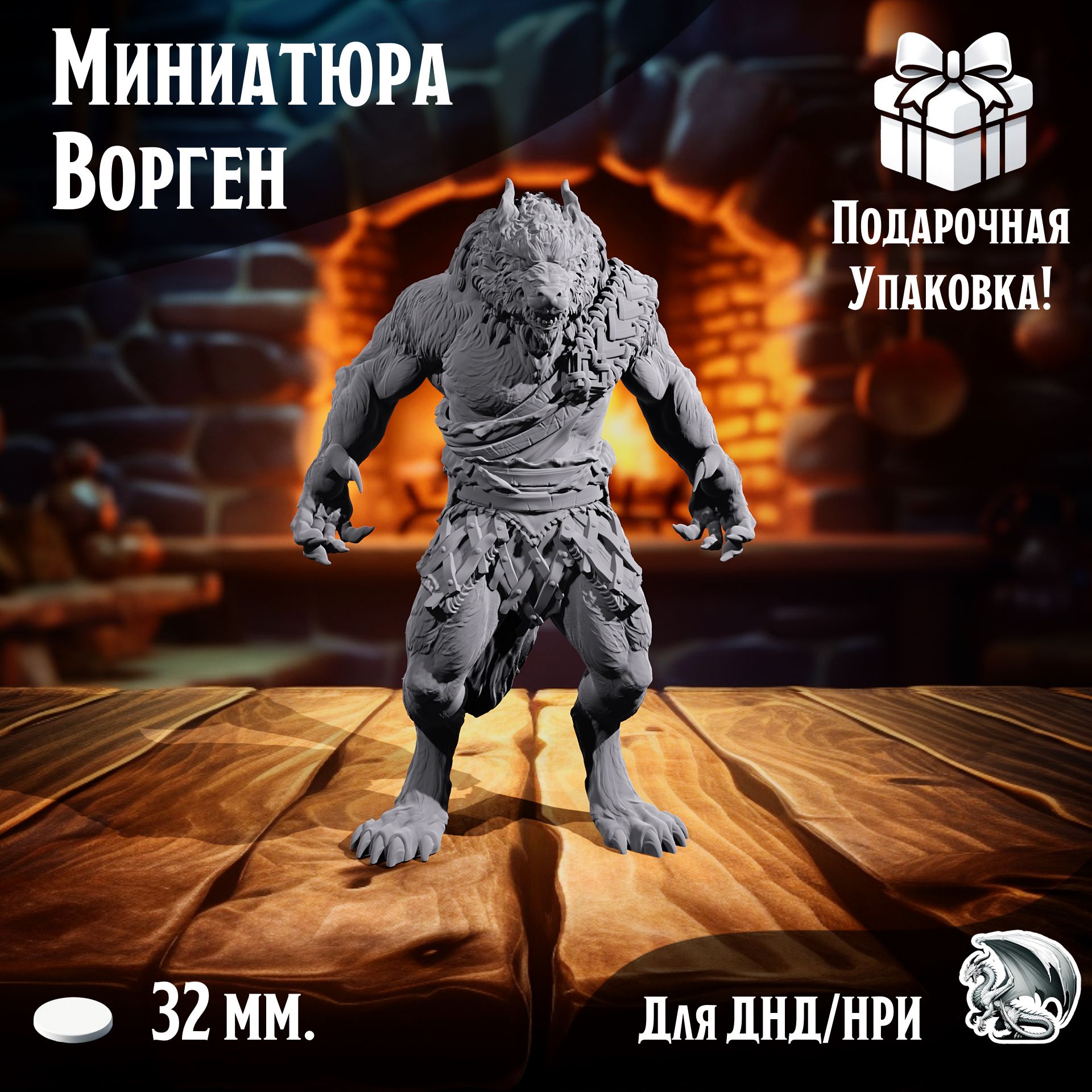 Миниатюра для ДнД Оборотень 1 шт подставка 32 мм для ДнД, DnD, НРИ, ТСМ_ОБ_00088
Миниатюра для ДнД Оборотень 1 шт подставка 32 мм для ДнД, DnD, НРИ, ТСМ_ОБ_00088