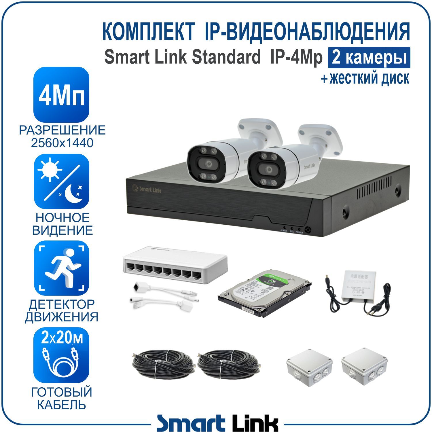 Комплект IP-видеонаблюдения Smart Link SL-IP4M2B-H 2 камеры 4Мп с записью на жёсткий диск, SL-IP4MXB
Комплект IP-видеонаблюдения Smart Link SL-IP4M2B-H 2 камеры 4Мп с записью на жёсткий диск, SL-IP4MXB