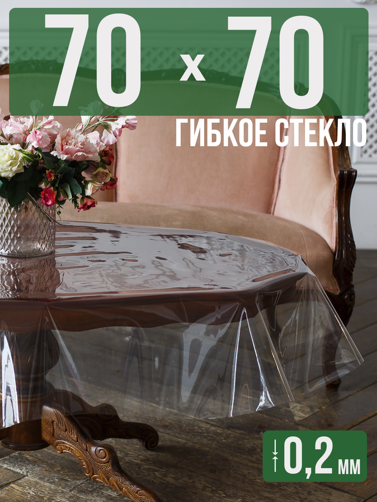 Гибкое стекло 1001 Накладка на стол 70x70см прозрачный ПВХ 0,2мм, 1H0206
Гибкое стекло 1001 Накладка на стол 70x70см прозрачный ПВХ 0,2мм, 1H0206