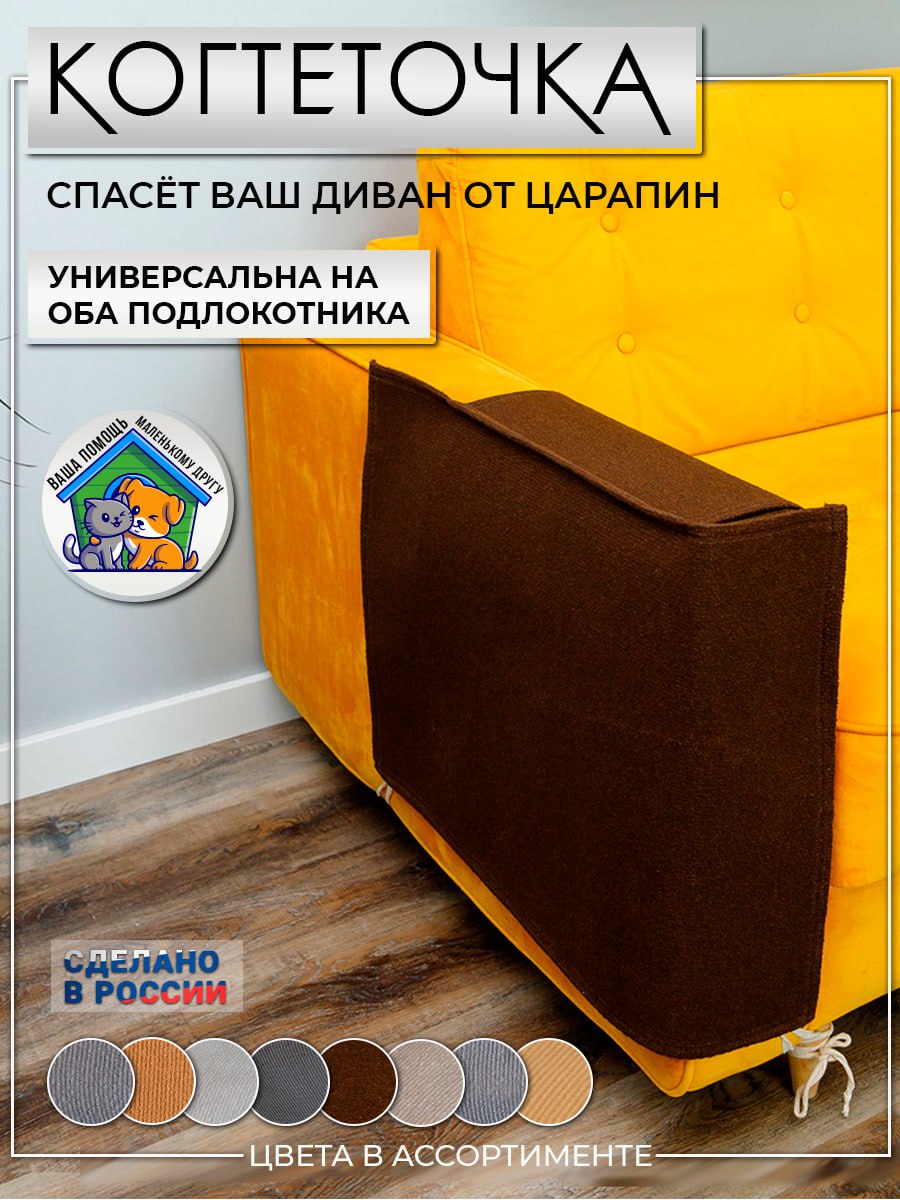 Когтеточка для кошек универсальная защитная, коричневая, ковролин, 53х76 см, Коричневый, Джесси
Когтеточка для кошек универсальная защитная, коричневая, ковролин, 53х76 см, Коричневый, Джесси