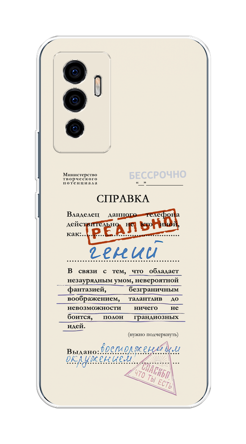 Чехол на Vivo V23e/Y75 4G "Справка о гениальности", Розовый;синий;красный;черный, 267050-1
Чехол на Vivo V23e/Y75 4G "Справка о гениальности", Розовый;синий;красный;черный, 267050-1