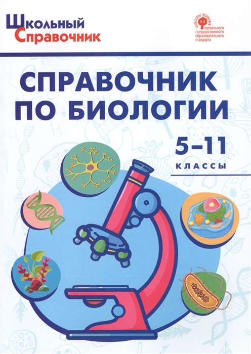 Справочник ВАКО Школьный ФГОС по биологии 5-11 классы, составитель Соловков Д. А, 2022, Школьный ФГОС по биологии 5-11 классы, составитель Соловков Д. А, 2022, c. 144
Справочник ВАКО Школьный ФГОС по биологии 5-11 классы, составитель Соловков Д. А, 2022, Школьный ФГОС по биологии 5-11 классы, составитель Соловков Д. А, 2022, c. 144